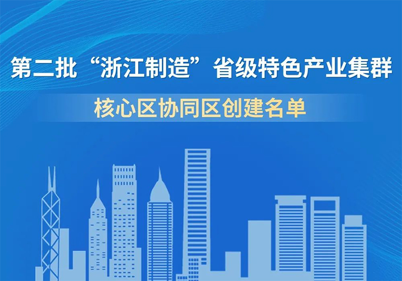 全市首批！麗水經開區成功入選第二批“浙江制造”省級特色産業集群創建名單 (1).jpg