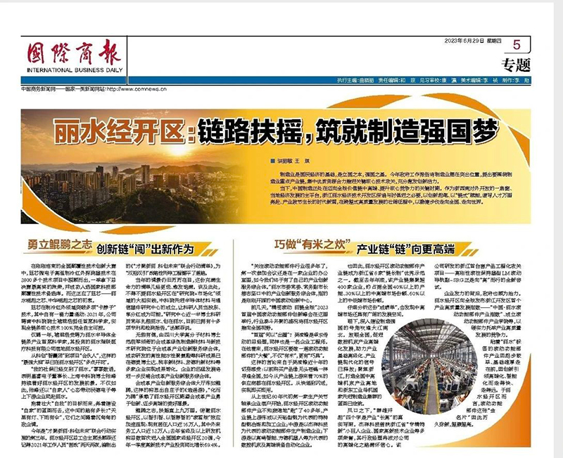 【國際商報】麗水經開區：鏈路扶搖，築就制造強國夢 (1).jpg